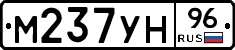 М237УН96 - 