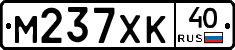 М237ХК40 - 