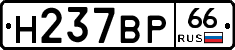 Н237ВР66 - 