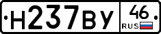 Н237ВУ46 - 