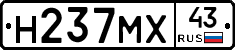 Н237МХ43 - 