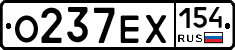 О237ЕХ154 - 