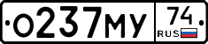 О237МУ74 - 