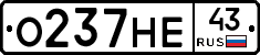 О237НЕ43 - 