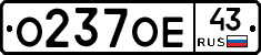О237ОЕ43 - 