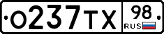 О237ТХ98 - 