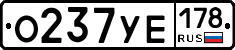 О237УЕ178 - 