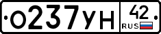 О237УН42 - 