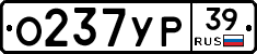 О237УР39 - 