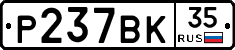 Р237ВК35 - 