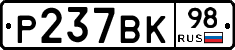 Р237ВК98 - 