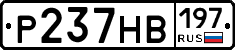 Р237НВ197 - 