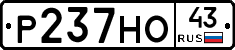 Р237НО43 - 