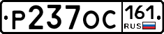Р237ОС161 - 