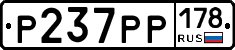 Р237РР178 - 