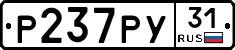 Р237РУ31 - 