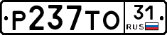 Р237ТО31 - 