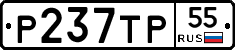 Р237ТР55 - 