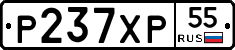 Р237ХР55 - 