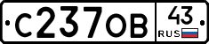 С237ОВ43 - 