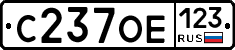С237ОЕ123 - 