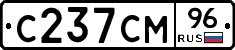 С237СМ96 - 