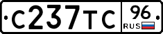 С237ТС96 - 