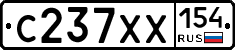 С237ХХ154 - 