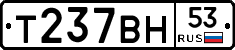 Т237ВН53 - 