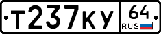 Т237КУ64 - 