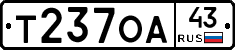 Т237ОА43 - 