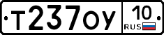 Т237ОУ10 - 