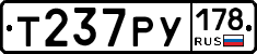 Т237РУ178 - 