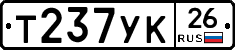 Т237УК26 - 