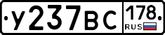 У237ВС178 - 