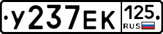 У237ЕК125 - 