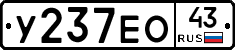 У237ЕО43 - 