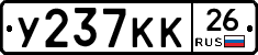 У237КК26 - 