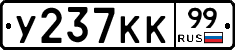 У237КК99 - 