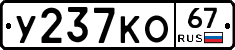 У237КО67 - 