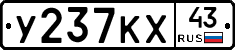 У237КХ43 - 