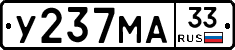У237МА33 - 