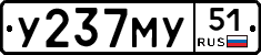 У237МУ51 - 