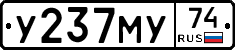 У237МУ74 - 