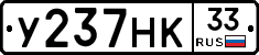 У237НК33 - 