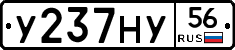 У237НУ56 - 