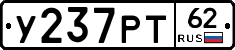 У237РТ62 - 