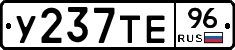 У237ТЕ96 - 