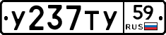 У237ТУ59 - 