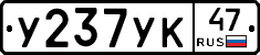 У237УК47 - 